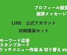 LINE公式アカウント初期構築をお手伝いいたします 面倒な設定を飛ばして運用を始めたい方へ イメージ2