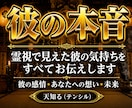 彼の本音｜最強霊視で本音をズバリ鑑定します 復縁・不倫・片想い・年の差恋愛…お悩みに優しく寄り添います イメージ1