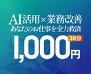 AI活用×業務改善｜あなたのお仕事を全力救済します ビデオチャットで今の課題をたくさん聞かせてください イメージ1
