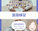 採用担当がビデオチャットで模擬面接します 内容からしぐさまで！豊富な経験を基に改善点をお伝えします。 イメージ1