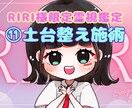 RIRI様専用｜⑪見えにくい土台を整えます 安定を支える基盤の部分を最終調整します イメージ1