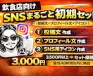 飲食店向け｜SNSまるごとスタートセット作成します 投稿文＋プロフィール文＋アイコンが揃う！ イメージ1