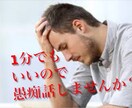 愚痴聞きます。話し相手になります 鬱憤晴らしませんか？明日から頑張りましょ イメージ1