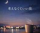疲れた夜に考えなくていい時間を心理職が届けます 今日は立ち止まって、考えるのをやめていい イメージ1
