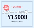 高品質で目を引くバナー＆ヘッダー制作いたします 初稿2案＆修正無制限！納得いくまで調整OK イメージ1