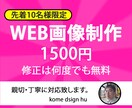 ご要望に沿ったWEB画像を制作します 【修正は何度でも無料】親切・丁寧に対応致します。 イメージ1