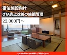 宿泊施設のOTA売上改善管理をいたします 分析から施策実行まで伴走支援します イメージ1