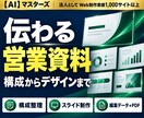 伝わる営業資料を構成からデザインします 10枚まで・編集できるパワポとPDFで納品 イメージ1
