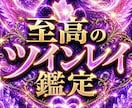この関係はツインレイか【即鑑定】魂視点で霊視します 見えない繋がりとエーテルコードの影響を霊視で読み解きます イメージ1