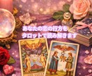 この恋どうなる？恋の行方をタロットで読み解きます 今の恋の流れや相手の気持ちこれからの展開をリーディングします イメージ1