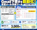 Gmail下書き自動生成テンプレを提供します 宛名の差し替えもまとめて自動化！送信前に確認できる イメージ2