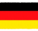 居住歴有★ドイツへの留学やワーホリの質問答えます ドイツで居住し働いて得た経験や知識を皆様に提供 イメージ1