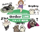 LINEスタンプ・絵文字・着せ替えお作りします ペットやオリジナルキャラクターのLINEスタンプ・絵文字作成 イメージ1