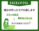 動かないExcelマクロ原因整理して修正します コードが分からなくてもご相談OK イメージ1