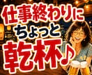 仕事終わりの雑談・話し相手・愚痴を聞きます 「お疲れ様〜乾杯！」の一言から♪気軽に乾杯しませんか？ イメージ2