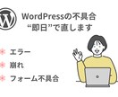WordPressのエラー・不具合を即日修正します 初心者歓迎／画面崩れ・エラー対応 イメージ1
