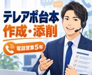 電話営業5年の経験で伝わるテレアポ台本に改善します 受付突破から断り対応まで実践で使えるテレアポ台本に整えます。 イメージ1