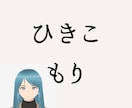 長期ひきこもり経験者がカウンセリングします ひきこもり当事者さんも親御さんも イメージ1