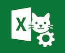 面倒な作業を一発で処理します Excel作業、自動化しませんか イメージ1