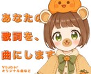 あなたの歌詞からオリジナル楽曲を制作します 作曲･編曲･伴奏制作までおまかせください イメージ1