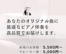 オリジナル曲に最適なピアノ伴奏を高音質で納品します ■世界観やイメージを丁寧にお聞きし最適なピアノを弾きます イメージ1