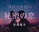 誰にも言えない「秘密の恋」占います タロットで秘密の恋のお悩み読み解きます イメージ1