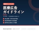 医師が医療広告ガイドライン適合を確認します そのHP、行政指導の対象かもしれません。医師が確認します イメージ1
