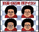 動画・SNS用アイコン制作します 似顔絵・キャラクター等を描かせていただきます。 イメージ1