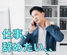 もう限界…！仕事辞めたい人のモヤモヤ、愚痴聞きます 毎日毎日辛くても頑張ってしまうあなた、爆発する前に私に話して イメージ1
