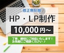 3月限定！最低価格で、LP・HP制作いたします 安心、丁寧に対応します！お気軽にご連絡ください♪ イメージ1