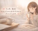 一ヶ月、毎日おはようからおやすみまでチャットします 誰かと繋がっている、そんな安心感が欲しいあなたへ。 イメージ1