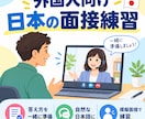 外国人向け日本のアルバイト面接一緒に練習します 面接で聞かれる質問と答えを一緒に練習し、自然な日本語で伝える イメージ1