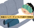 他者のインナーチャイルドを癒やす誘導文を送ります ヒプノセラピーの誘導文を簡単にわかりやすくまとめました イメージ1