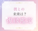 復縁・複雑恋愛　高次元からメッセージを受け取ります チャネリングし【本当のお気持ち】も優しく視ていきます♪ イメージ1