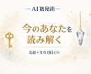 ガチ占い苦手な方AI数秘術であなたを読み解きます 未来を断定せず、今の自分を整理するためのヒントをお届けします イメージ1