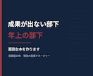 成果が出ない部下との面談台本を作りますます 年上・格上の相手にも対応／原因を5つに分解して設計 イメージ1