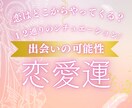 恋はどこからやってくる？今年の出会いを詳しく視ます 未来の恋人♡どこで？どんなふうに？どんな人と？いつ出会う？ イメージ1
