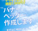 修正無制限！格安でバナー制作致します バナー制作にお困りの方は是非ともご相談ください！ イメージ1