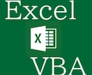 ExcelVBAで作業効率化をお手伝いします 真摯に対応させていただきます！ イメージ1