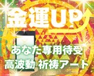 金運祈祷付き‼豊かさと繁栄を引き寄せる待受描きます 祈祷師が貴方の金運UPカラーで描く唯一無二の金運祈祷アート！ イメージ1