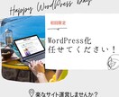 静的サイトをWordPressに組み換えます あなたがお持ちのサイトを簡単に更新できるようにしませんか？ イメージ1