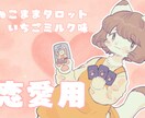 恋愛のこと、じっくり占います 寄り添いインスピレーションを大切にします イメージ1