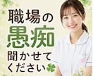 職場の愚痴・モヤモヤを現役看護師がお聞きします 仕事で疲れたあなたの愚痴を優しくお聞きします。 イメージ1