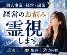 個人事業・経営・副業のお悩みを霊視し導きます 売上・集客・方向性｜次の一手を霊視し整理します イメージ1