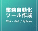 Excel VBAで面倒な業務をツールにします 面倒な作業を自動化し、業務効率を高めます。 イメージ1