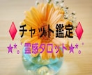 NEW！20分間チャットで鑑定します お相手の気持ちと今後は？霊感霊聴タロットで嘘の無い鑑定を‪☆ イメージ1
