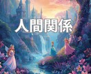 人間関係のモヤモヤをリーディングします どうしてあんな態度をとるの？心の距離感に悩むあなたをサポート イメージ1