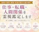 仕事・転職・人間関係を霊視鑑定します 現状・原因・今後の流れを霊視し、進むべき方向をお伝えします。 イメージ1