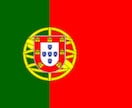 ポルトガル移住についてアドバイスと情報提供します 夢の海外就職・起業・早期リタイア・フリーランスで海外移住！ イメージ3