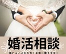婚活アドバイスします 特にふくよかな体型の方が相談ください イメージ1